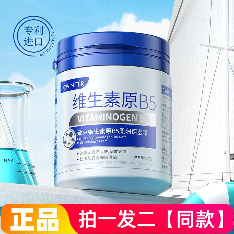 致朵维生素原B5柔润保湿霜滋润护肤水多用170g大瓶家庭装特价促销