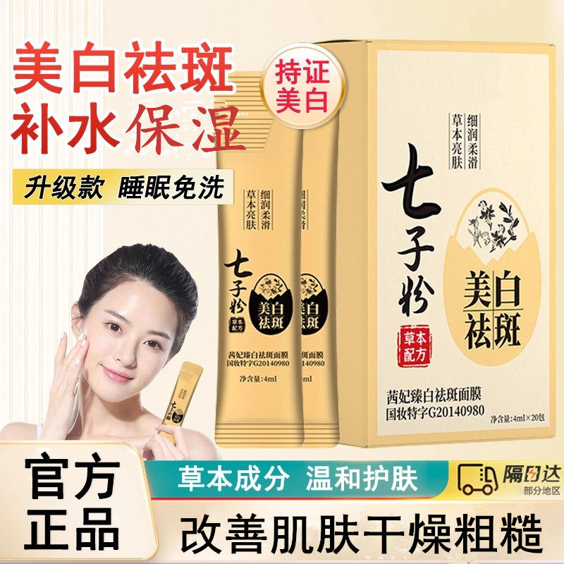 正品七子粉蛋壳面膜膏免洗睡眠面膜祛斑美白去黄提亮补水官方