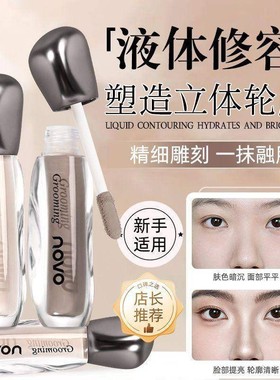 正品novo液体修容棒鼻影阴影修容液笔高光侧影提亮液遮瑕黑眼圈初