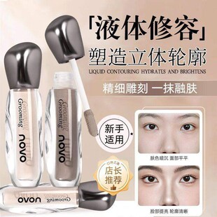 正品novo液体修容棒鼻影阴影修容液笔高光侧影提亮液遮瑕黑眼圈初