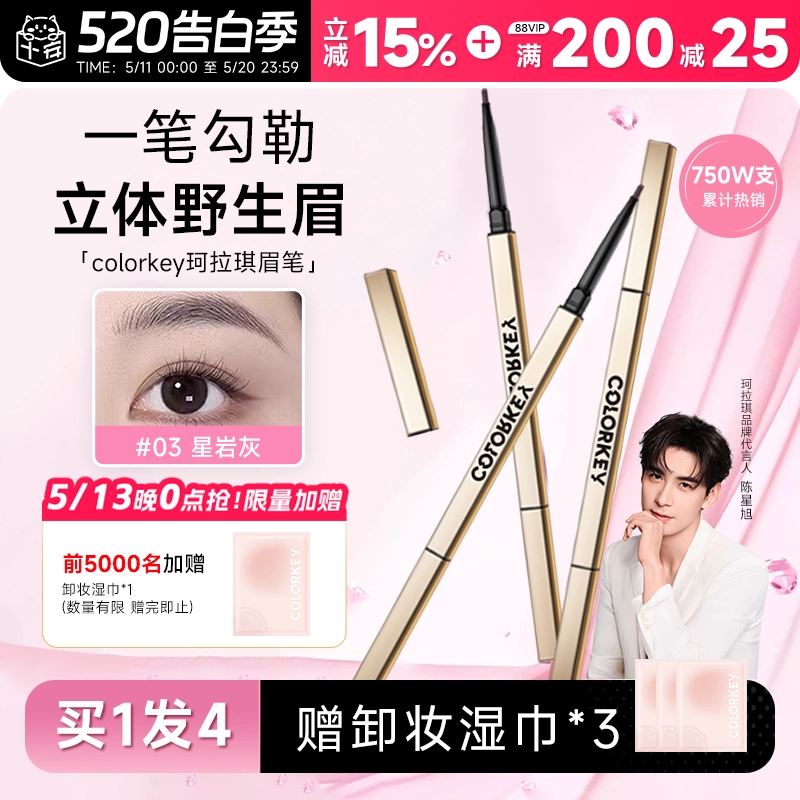 程十安的店colorkey珂拉琪眉笔女小金筷防水持久不脱色野生眉胶笔