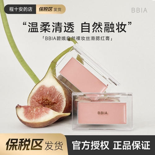 保税区发货 BBIA腮红膏泥单色盘修容高光液自然水光淡妆晒红碧娥