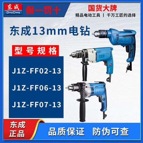 东成13mm手电钻220v大功率工业级多功能电动手钻FF02/05/06/07-13