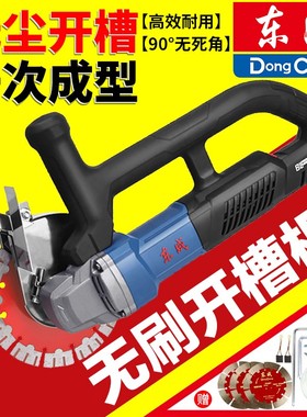 东成新款无刷开槽机水电工切墙无尘切槽开线槽专用混凝土切割神器