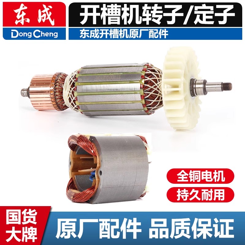 东成原厂/云石机/开槽机/石材切割机/转子定子零配件线圈东城工具