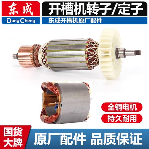 东成原厂/云石机/开槽机/石材切割机/转子定子零配件线圈东城工具