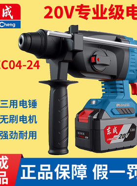 东成04-24充电电锤冲击钻20V锂电无刷两用多功能电锺电镐电动工具