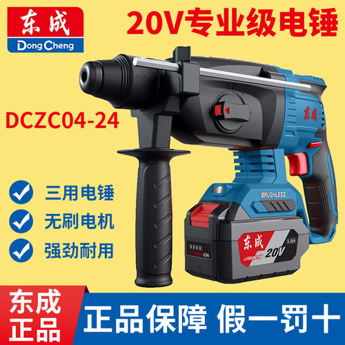 东成04-24充电电锤冲击钻20V锂电无刷两用多功能电锺电镐电动工具