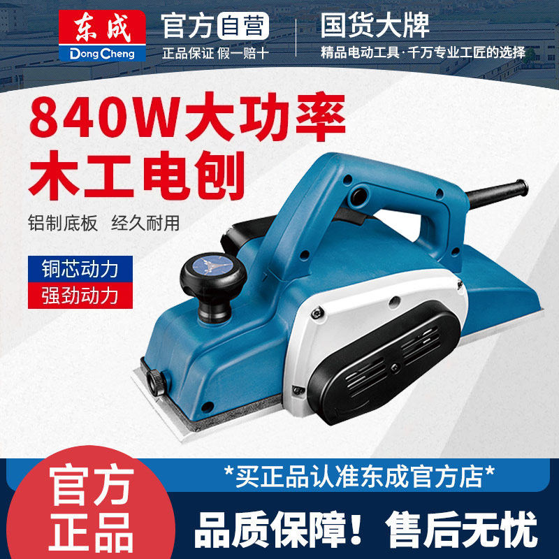 东成M1B-FF-110×2电刨家用小型手提式刨电动压刨机木工刨电刨子