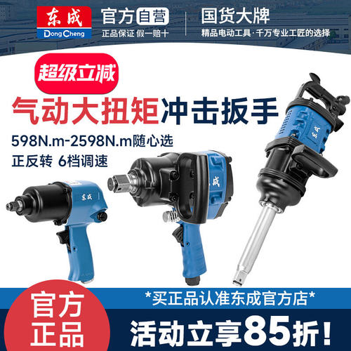 东成气动冲击扳手小风炮重型工业级大扭矩正反转东城风动汽修工具