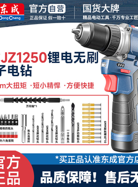 东成DCJZ1250i手电钻12V无刷小钢炮冲击锂电工具多功能电动螺丝刀