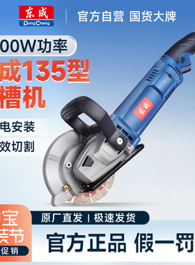 东成FF-135开槽机水电工切墙无尘切槽机开线槽混凝土切割专用神器