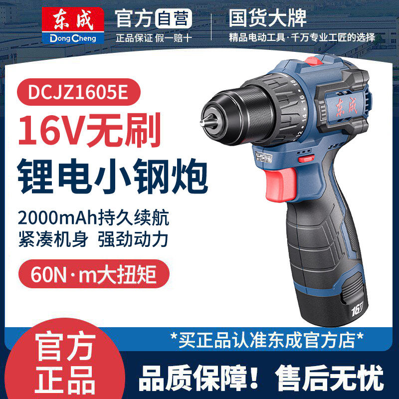 东成DCJZ1605手电钻无刷小钢炮锂电转家用充电式多功能电动螺丝刀