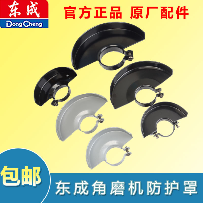 东成原装角磨机防护罩安全护罩磨光机手砂轮防护罩壳原装正品配件,五金/工具,其它电动工具,淘宝优惠券,粉丝福利购,淘宝优惠卷