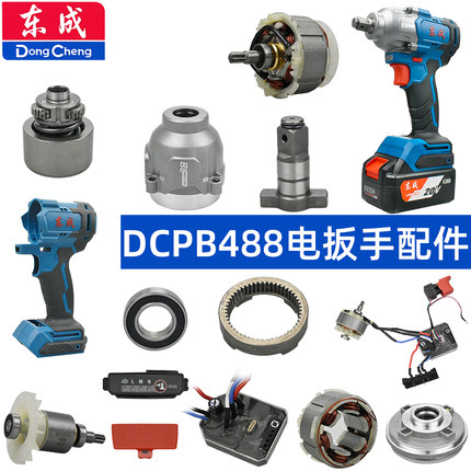 东成DCPB488E电动扳手配件开关电机打击块输出轴外壳充电器电池