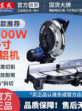东成锯铝机10寸铝合金型材木工专用切割45度斜切锯J1X-FF07-255/S