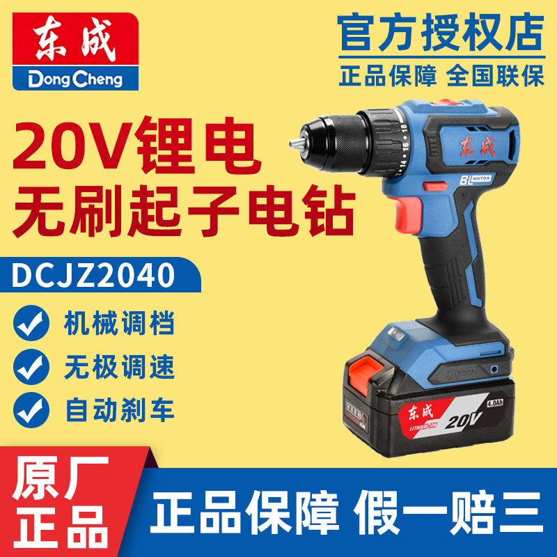 东成DCJZ2040手电钻20V充电式无刷锂电池家用工具电动手钻螺丝刀