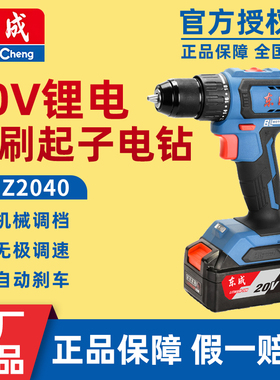 东成DCJZ2040手电钻20V充电式无刷锂电池家用工具电动手钻螺丝刀
