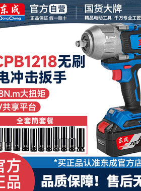 东成DCPB1218无刷电动扳手充电锂电大扭力工业级工程重型冲击风炮