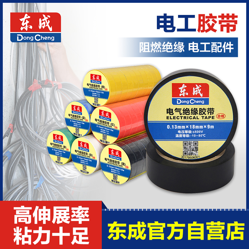 东成 电工胶布绝缘胶带pvc电气阻燃耐高温防水黑色18米电胶布东城