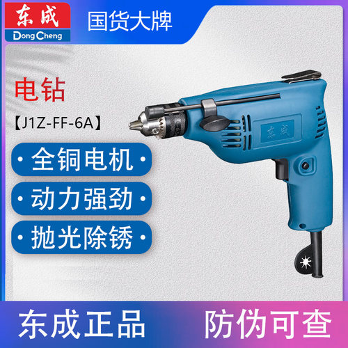 东成J1Z-FF02-6A手电钻220v交流有线电动螺丝刀插电式多功能手钻