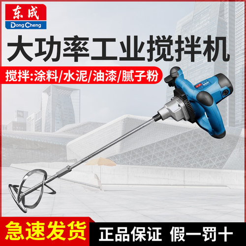 东成电动搅拌机工业级水泥油漆涂料腻子粉混凝土打灰机手持搅拌器