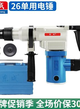 东成Z1C-FF-26/SH电锤打混凝土电镐大功率电捶单用电动东城冲击钻