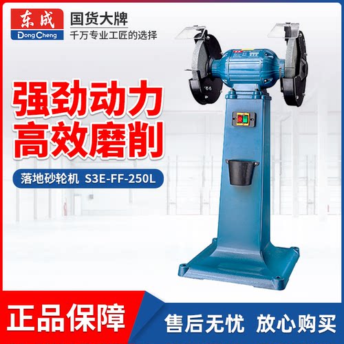 东成立式砂轮机FF-250L落地式电动电磨机三相电/380V工业级多功能