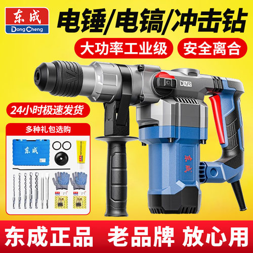 东成电锤冲击钻打混凝土电捶电镐大功率单用两用东城220V电动工具