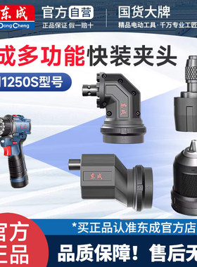 东成电钻快换夹头配件四用夹头棘轮起子机12V电动螺丝刀DCJZ1250S