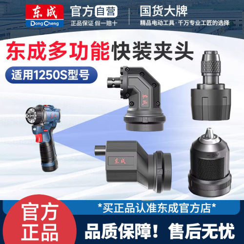 东成电钻快换夹头配件四用夹头棘轮起子机12V电动螺丝刀DCJZ1250S