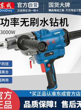 东成Z1Z-FF-180BL无刷水钻机钻孔机打孔机电动开孔空调大功率钻机