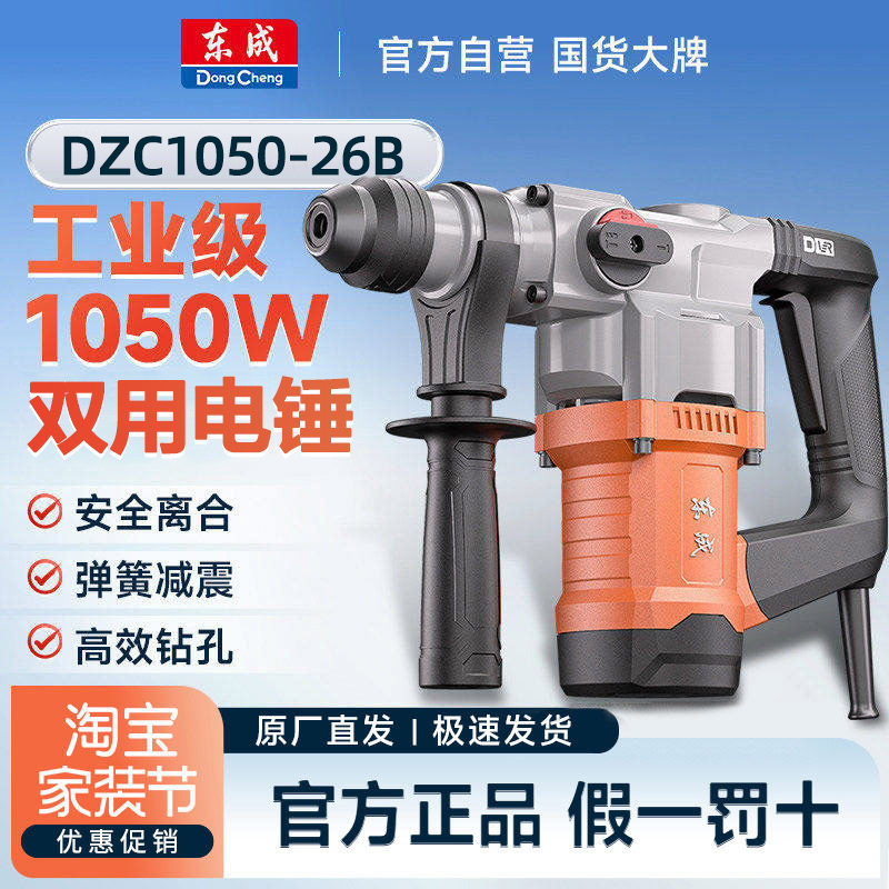 东成DZC1050-26B电锤打混凝土电镐大功率两用电动冲击钻AZC13-26B