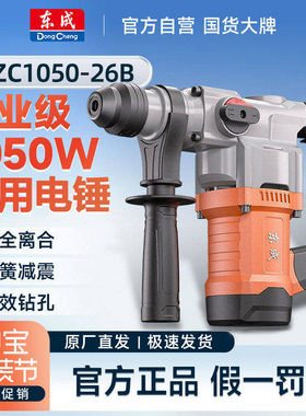 东成DZC1050-26B电锤打混凝土电镐大功率两用电动冲击钻AZC13-26B