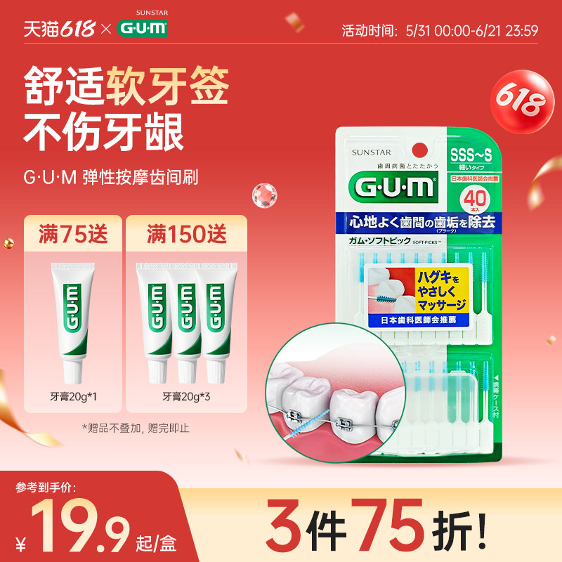 GUM日本牙周护理弹力按摩齿间刷牙间刷牙缝刷牙签清洁牙缝工具