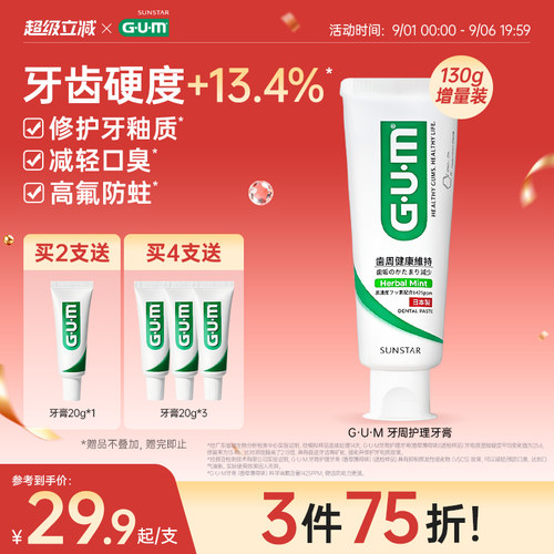 G·U·M牙周护理牙膏去口臭防蛀