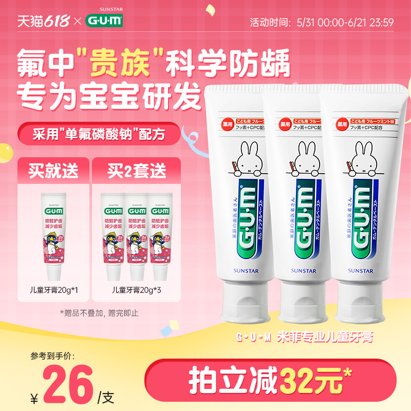 GUM米菲儿童牙膏宝宝换牙期专用含氟防蛀6岁以上不可吞咽食用