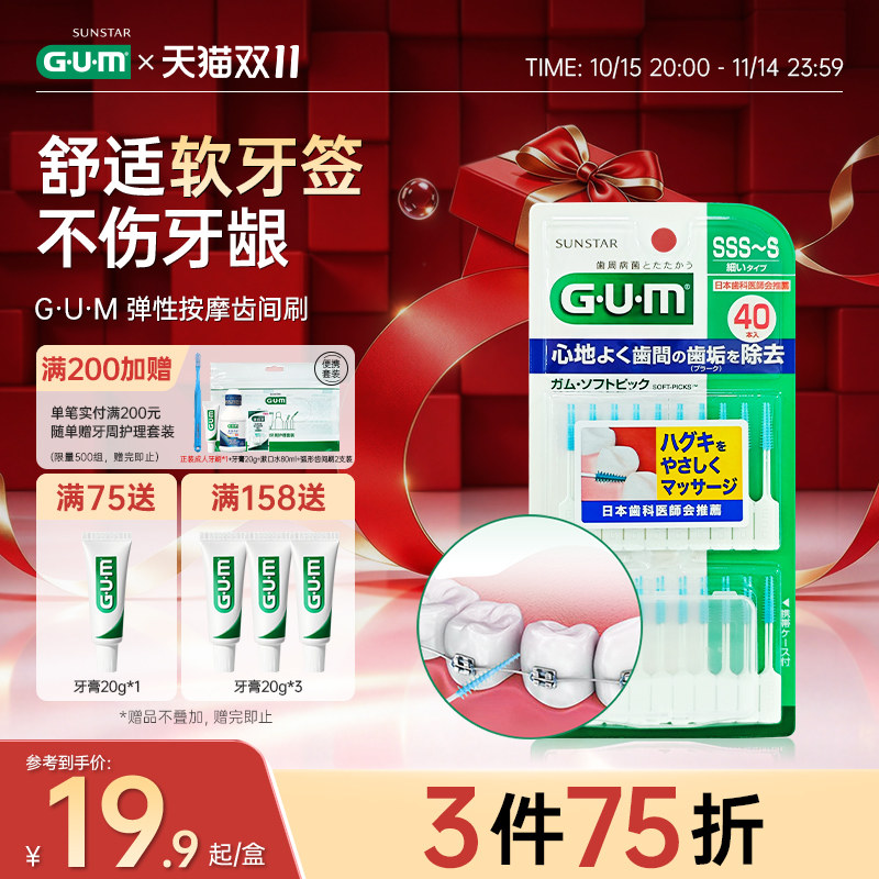 GUM日本牙周护理弹力按摩齿间刷牙间刷牙缝刷硅胶软牙签正畸清洁