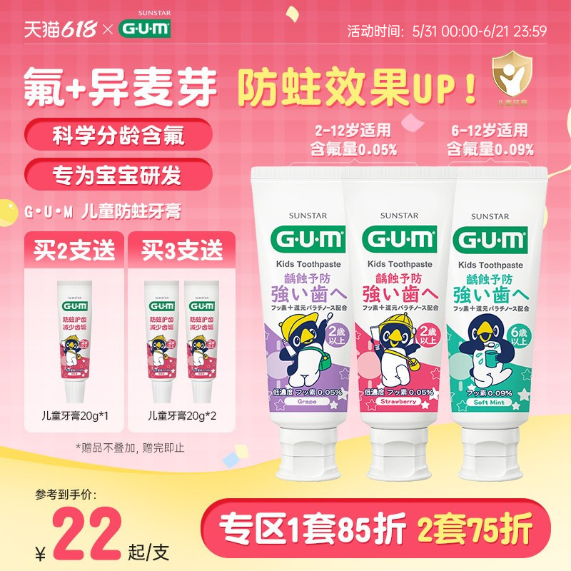 GUM儿童牙膏宝宝专用换牙期含氟防蛀2-6-12岁可用不可吞咽食用