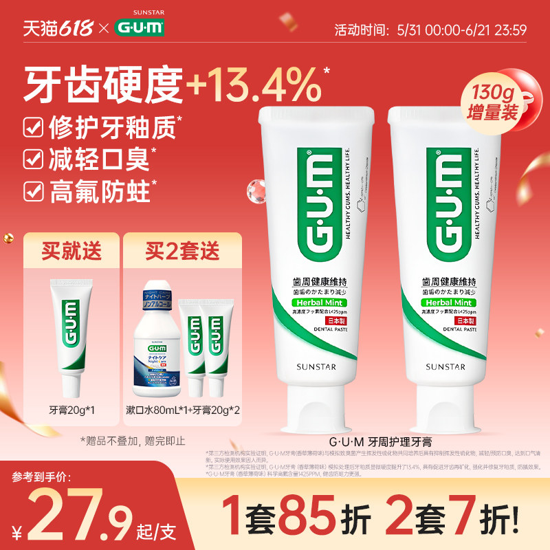 GUM进口牙膏清新口气去口臭清洁口腔修护牙釉质薄荷牙膏成人防蛀