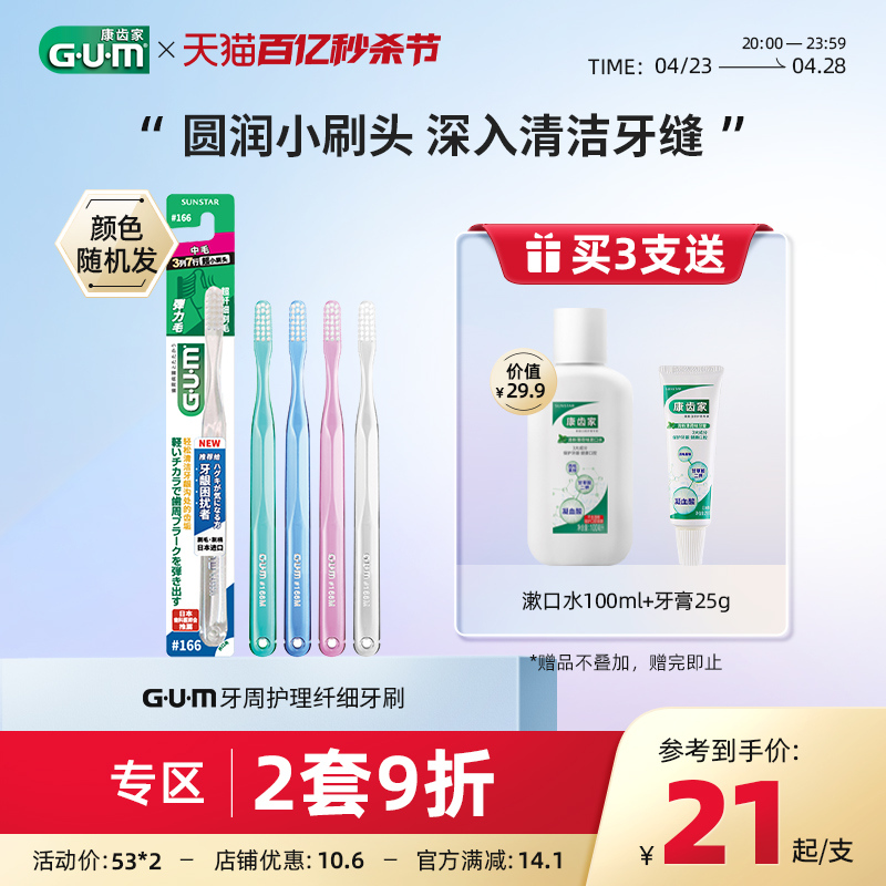 gum康齿家进口成人用组合牙刷