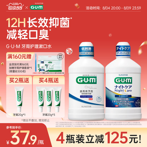 【爆款】gum持久留香日本漱口水