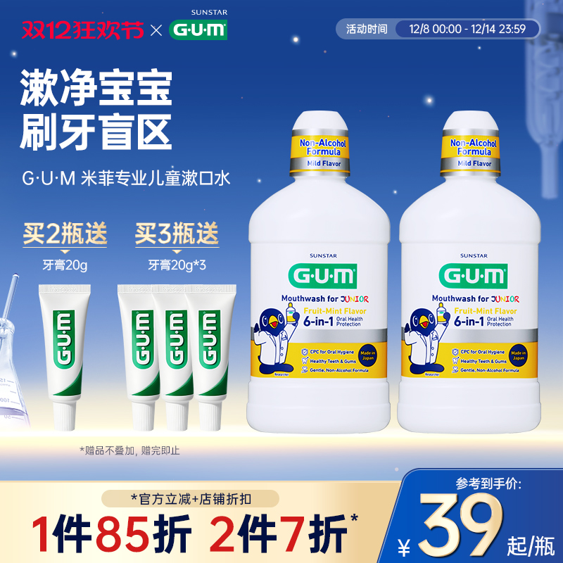 G·U·M儿童专用果味漱口水