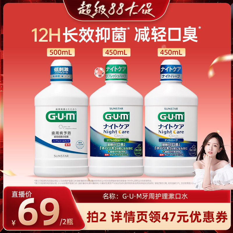 gum持久留香日本夜用漱口水