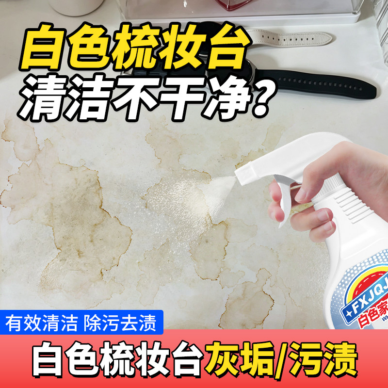 白色梳妆台清洁剂烤漆化妆桌台面彩妆黄渍染色清洗白色家具清洁剂