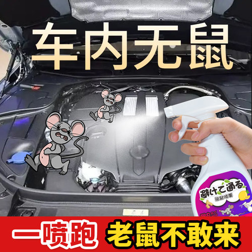 发动机舱防鼠喷剂气味驱赶耗子