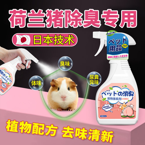 荷兰猪除臭抑菌喷雾笼子垫料除味