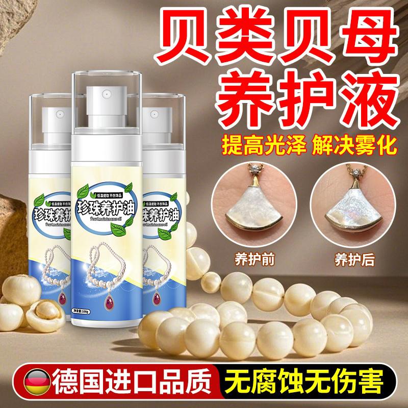 贝壳珍珠保养油滋养防开裂养护液
