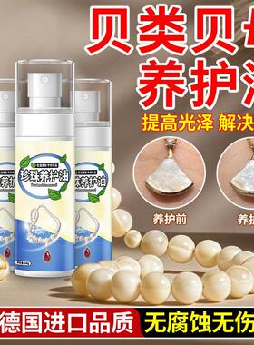 贝壳珍珠保养油滋养防开裂养护液