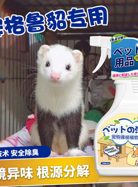 安格鲁宠物貂除臭抑菌剂屎尿骚味